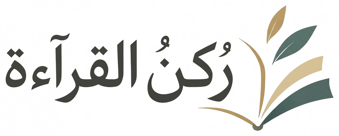 ركن القراءة